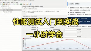 一小时学完性能测试入门到实战，2026最新性能测试实战教程