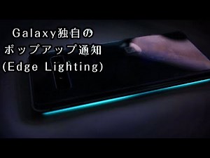 Galaxy LINEやメールのポップアップ通知 Edge Lightingの紹介
