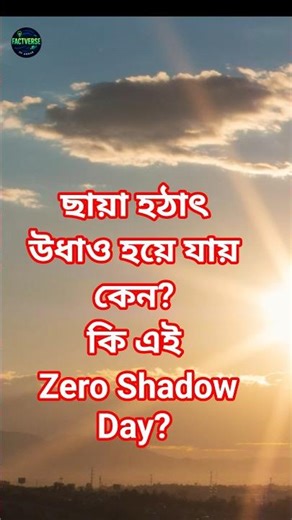 Why does the shadow suddenly disappear? | Zero Shadow Day Mystery #shorts #bengalifacts #zeroshad...