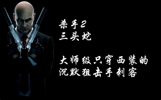 杀手2 手残向一次性经典挑战攻略 圣福尔图那 三头蛇 大师难度只穿西装的沉默刺客、狙击手刺客（要点看简介）