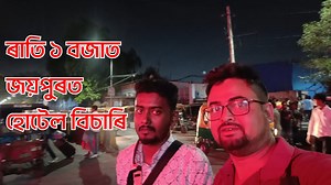 Journey to Jaipur Vlog 4 - ৰাতি ১ বজাত জয়পুৰত হোটেল বিচাৰি হাবাথুৰি খালোঁ #mrbitu | Mr Bitu