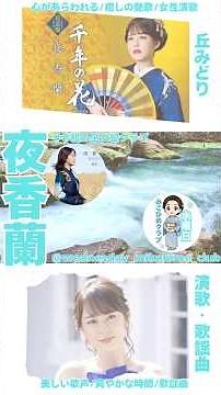【癒しの演歌】丘みどりの声が沁みる、夜香蘭
