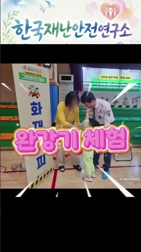 찾아가는 어린이 안전캠프! 직접 체험하며 배우는 안전교육 현장#어린이안전캠프#어린이안전교육#안전체험교육#한국재난안전연구소#심폐소생술