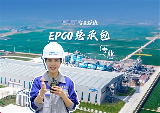 202407 项目EPCO总承包服务介绍视频