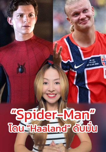 “Spider-Man” หรือ “Tom Holland” โดน “Erling Haaland” ดับมั่น #FootballTikTok #TikTokการกีฬา #FIFAWorldCup #FIFAWorldCup2026 #ErlingHaaland