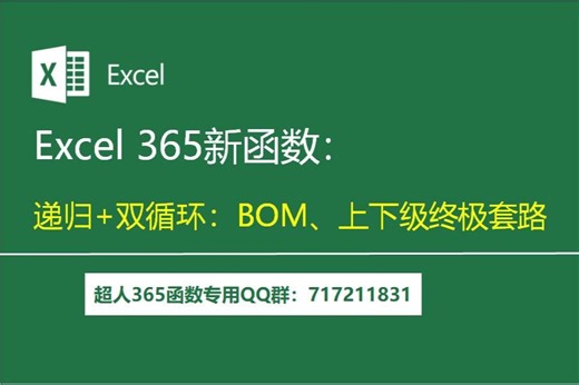 Excel 365新函数：BOM展开、上下级、父子查找终极套路模板（递归 双循环）
