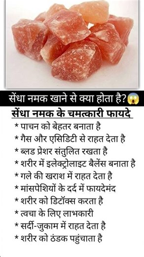 सेंधा नमक खाने से क्या होता है/sendha namak khane se kyaa hota he #shortsfeed #shorts #healthtips
