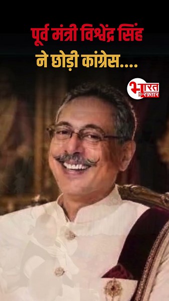 Ex Minister Vishvendra Singh ने छोड़ी Congress...! #shorts