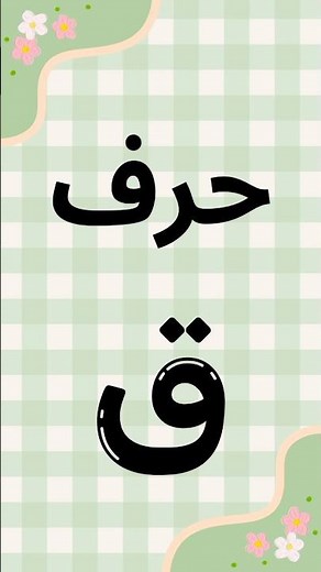 تعليم حرف ق للأطفال | طريقة بسيطة وسهلة لحفظ حرف القاف