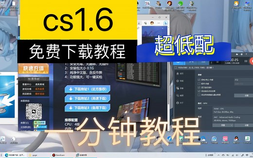 【资源 教程 第4期】电脑cs1.6免费下载，cs老版本超低配下载，渣机游戏