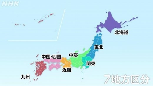 日本の地域区分 | NHK for School