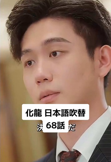 化龍 第68話 - 日本語吹替版の新展開