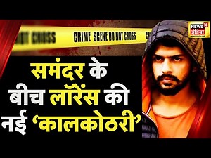 Lawrence Bishnoi : नंबर वन डॉन लॉरेंश बिश्नोई पर सबसे बड़ा शिकंजा कसने की तैयारी शुरू | Crime News