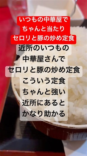 【町中華】近所のいつもの中華屋さんでセロリと豚の炒め定食