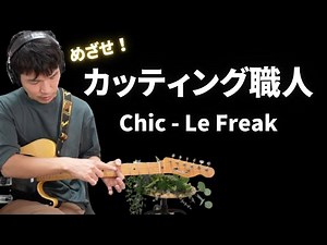 【TAB譜/解説付き】カッティングについてじっくり語ります(初心者、中級者、基礎トレーニング)