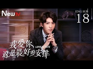 【ENG SUB】我爱你，这是最好的安排 18丨Love is Fate 18（主演：张彬彬，郑合惠子）