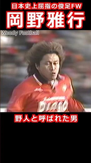 野人 岡野雅行 日本史上屈指の快速FW サッカー人生を紹介 football 浦和レッズ