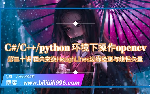 【OpenCv基础】第三十讲 霍夫变换HoughLines边缘检测与线性矢量