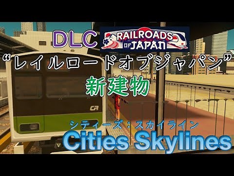 【Cities Skylines】DLC"レイルロードオブジャパン"の新建物・プロップを確認【シティーズ：スカイライン PLAYSTATION4 EDITION】