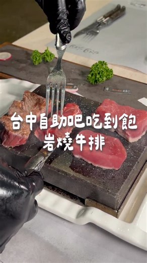 欸你知道在台中沙鹿 有一間很厲害的岩燒牛排嗎？ 岩板雙人海陸餐$1588 安格斯牛排跟PRIME丹佛牛排 口感鮮嫩多汁 雪花松阪豬跟霜降豬菲力 肉質優秀吃起來很香 黃金玉米雞腿排 搭配黑胡椒醬好好吃😍 海鮮日本大干貝 深海大蝦 吃起來特別鮮甜😋 酥皮濃湯跟炸物拼盤也一定要點！！ 自助吧有夠豐盛～ 可以自製各種口味的麵飯 濃湯跟蔬菜湯都好好喝😋 各種生菜沙拉 飲料 冰淇淋 都可以無限吃喝😍 也好喜歡他們的手工奶酪跟烤布蕾❤️ 還不快分享給你朋友 叫他一起來吃😃 📍炯炯岩燒牛排 🚗臺中市沙鹿區鎮政路31號 ⏰11:00-22:00(最後收客21:00) ☎️04 2662 8383 #岩燒牛排 #台中沙鹿 #沙鹿美食 #台中牛排 #台中美食 #朋友聚餐 #牛排餐廳 #台中午餐 #台中晚餐 #探店 | 88.foodie