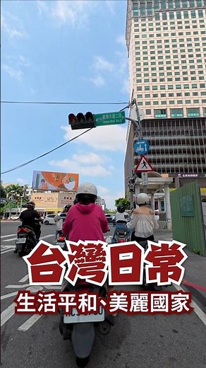 Daily life in Taiwan: Taichung’s traffic and street views 台灣街頭日常，平日的台中市區交通街景~ 平和的人民與社會，美麗的國家