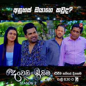 Episode 👉 https://youtu.be/T9X8tWPrfEQ අනුහස් ඔයාගෙ කවුද ? | Deweni Inima Season 02 | TV Derana