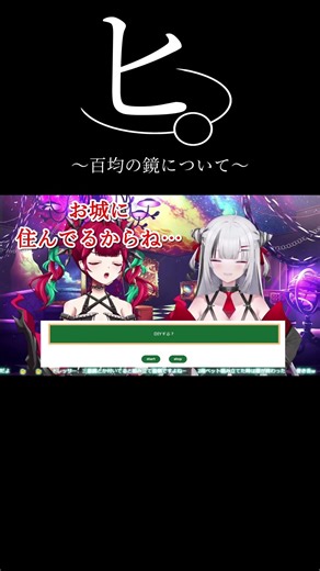 ヒ。～百均の鏡について～-20260330-#BIBIBIVYRAL #ビビッと切り抜き #shorts #新人vtuber #サカナクション #怪獣 #チ。 #チ地球の運動について #雑談