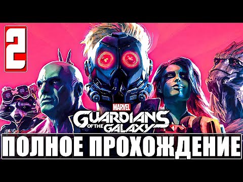 Полное Прохождение СТРАЖИ ГАЛАКТИКИ ➤ Часть 2 ➤ Guardians of the Galaxy Без Комментариев