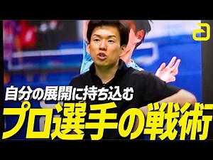 [6 minutes | Advanced] Bring the game into your own hands! Professional tactics and strategies [W...