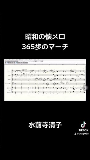 365歩のマーチ 水前寺清子 アンサンブル 楽譜