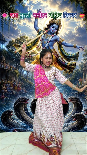 Bans Ki Basuriya Pe | कालिया पे नाच के घणो इतरावे #jaishreekrishna #radheradhe #trending #viral #yt
