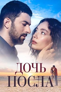 Дочь посла (сериал, 2019, 2 сезона) — Фильм.ру