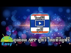 ไทยทีวีดูฟรี ดูทีวี ดูสด ทีวีไทย | Easy Android