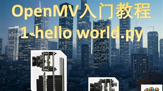 1. OpenMV入门教程之hello world.py