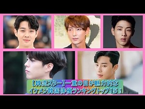 【韓流スター】一重の目が魅力的なイケメン韓国俳優ランキングトップ15！