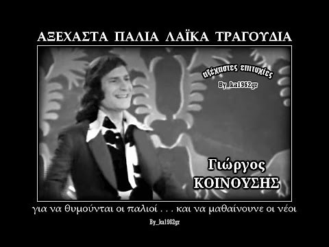 ΓΙΩΡΓΟΣ ΚΟΙΝΟΥΣΗΣ - Όλοι θα ζήσουμε