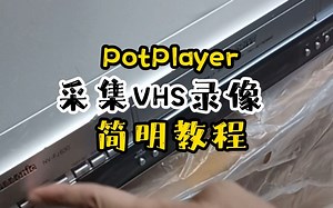 【折腾】3分钟学会采集VHS录像