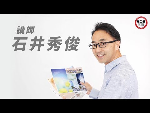 ＜EOS学園＞講師：石井秀俊【キヤノン公式】