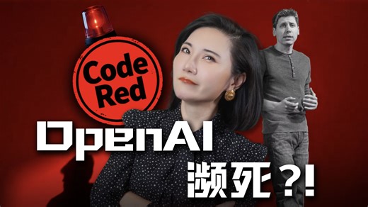 谁在杀死OpenAI? 揭秘紧急“Code Red”隐藏的战略失误！