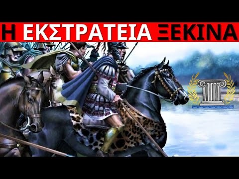 Μέγας Αλέξανδρος - Η Εκστρατεία στην Ασία Ξεκινά | Αρχαία Ελληνική Ιστορία | Unofficial Ιστορικός