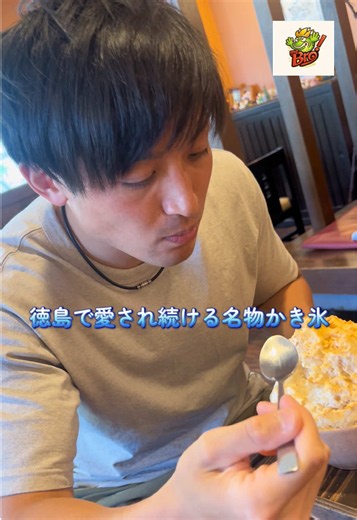 今回は徳島市にある甘味処 あんみつ姫 をご紹介🍧 諏訪神社の門前にある、地元で長年愛される和風甘味処✨ どこか懐かしい落ち着いた雰囲気で、ゆったり過ごせる空間が魅力です！ 人気なのは、手作りシロップを使ったかき氷❄️ 豆ミルク・すだち・きな粉ミルクなど珍しい味もあり、季節限定メニューも大人気👀 さらに、あんみつや団子だけでなく、うどん・そうめん・雑煮など軽食も充実！ テイクアウトのちらし寿司やお稲荷さんもファンが多い名物です🍱 桜の季節には店内から諏訪神社の桜も楽しめて、徳島らしいゆったり時間を味わえます🌸 是非みなさん行ってみてください❗️ #徳島 #pr #紹介 #グルメ #スイーツ