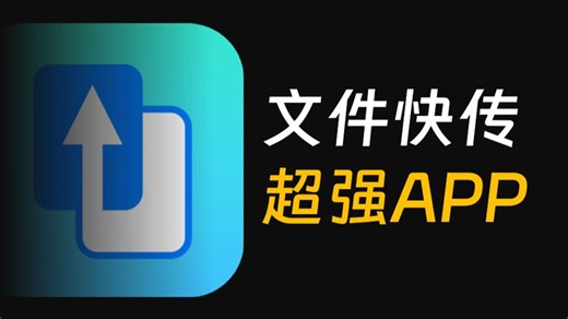 免费文件快传超强APP推荐！！