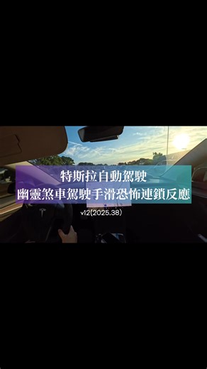 特斯拉自動駕駛幽靈煞車我只是想踩電門加速！沒想到手滑取消了EAP，等我發現時，方向盤已經沒人管了！ #特斯拉 #自動駕駛 #EAP | Taiwan Tesla EAP Lab