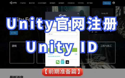 第01天：Unity官网注册Unity ID【前期准备篇】