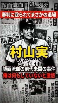 "I didn't do anything!" Bloodied by the Umpire's Ring: Minoru Murayama's Unjust Ejection #Basebal...