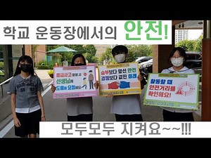 [피켓캠페인] 강당, 운동장 안전사고 예방!