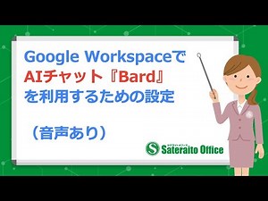 Google WorkspaceでAIチャット機能『Bard』を利用するための設定について（音声あり）