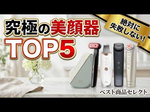 【2026年最新】美顔器おすすめランキングTOP5！プロが教える絶対に失敗しない選び方