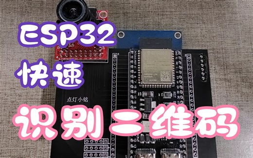 esp32快速识别二维码