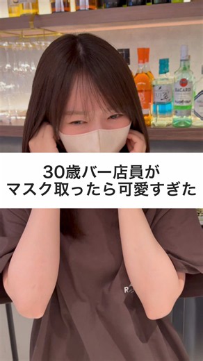 可愛すぎて、、#マスク美人 #バー店員 #バーROBBY